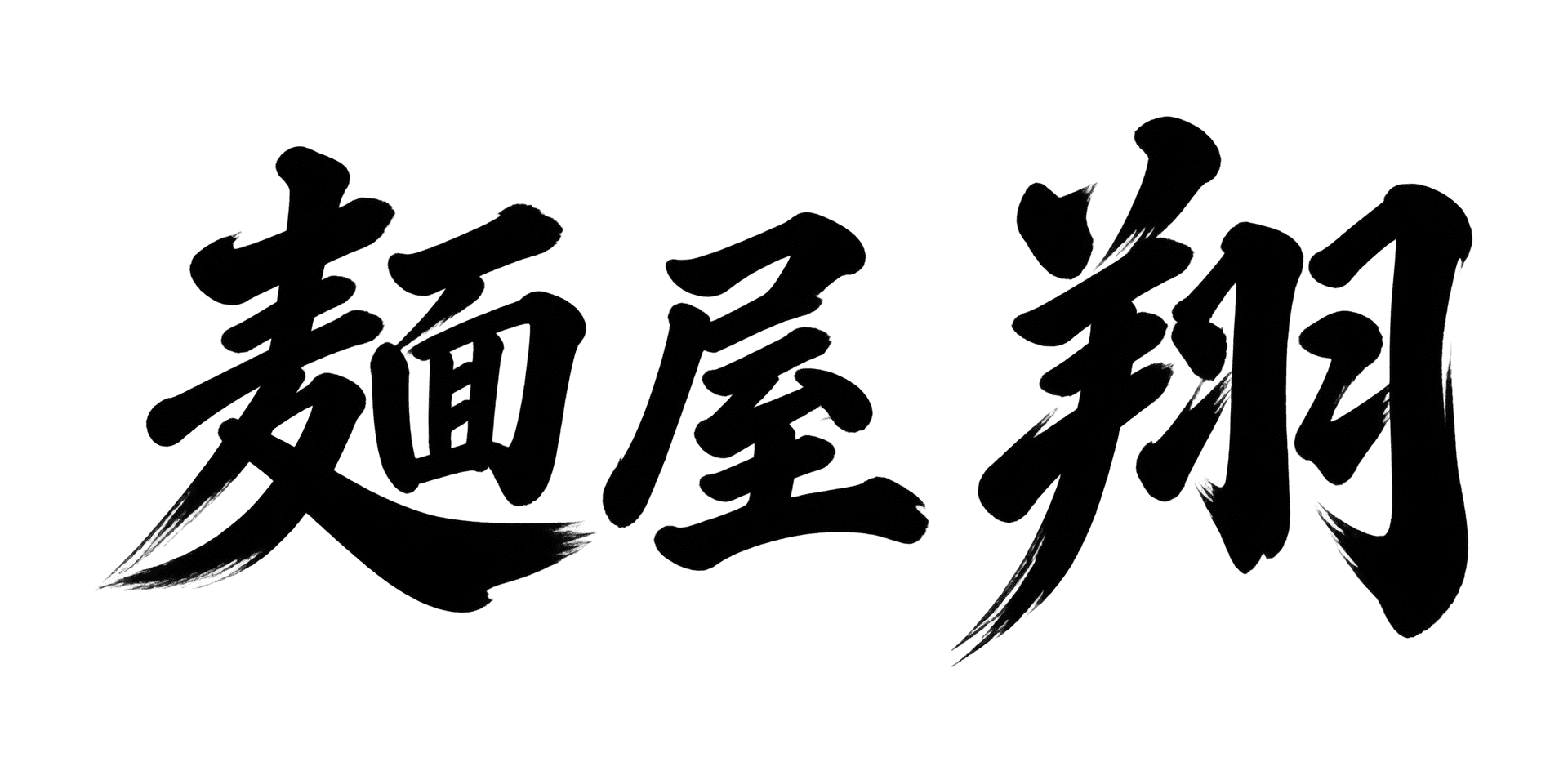 力強い筆文字 lettering example
