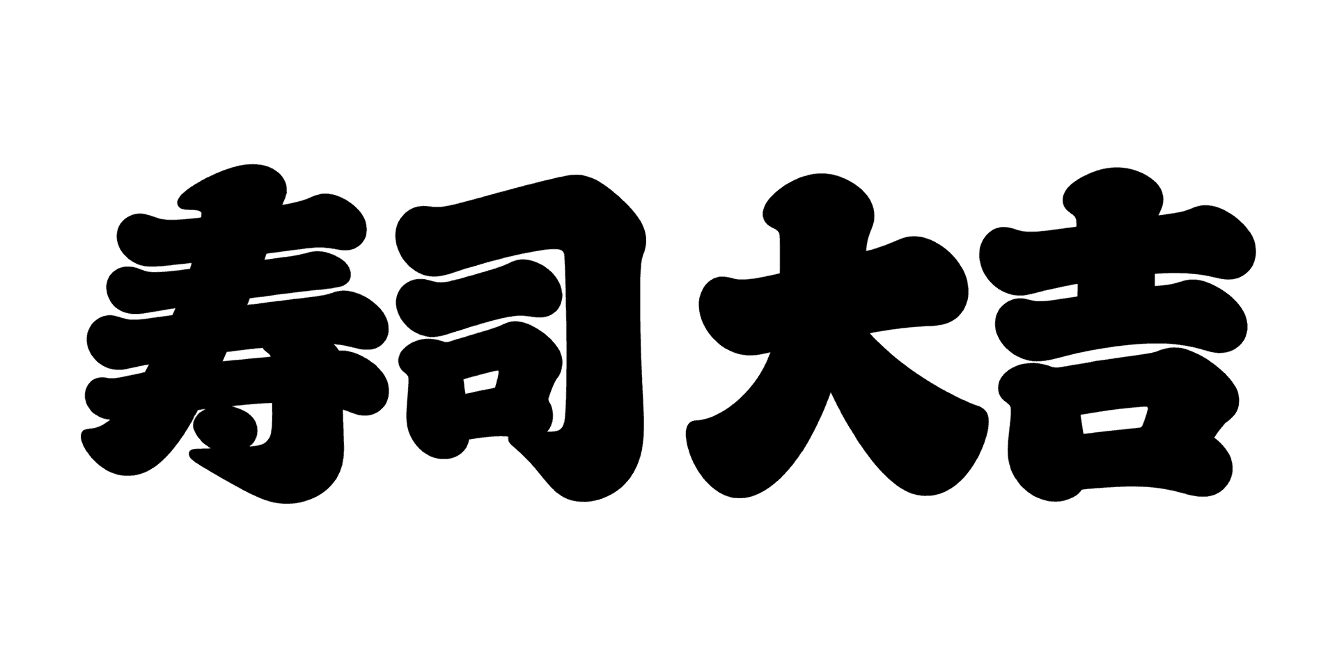 江戸文字 lettering style