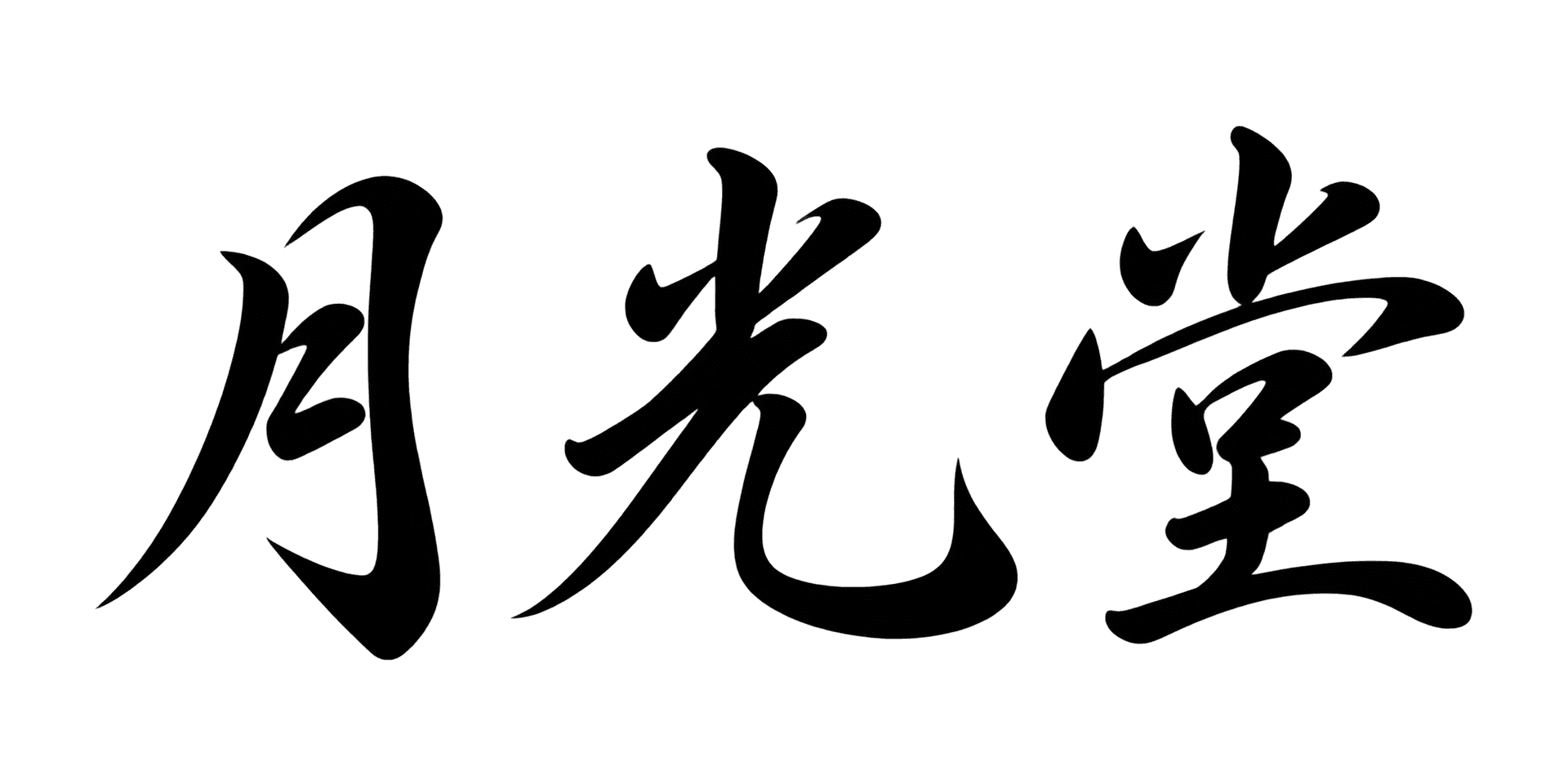 流れる行書 lettering style