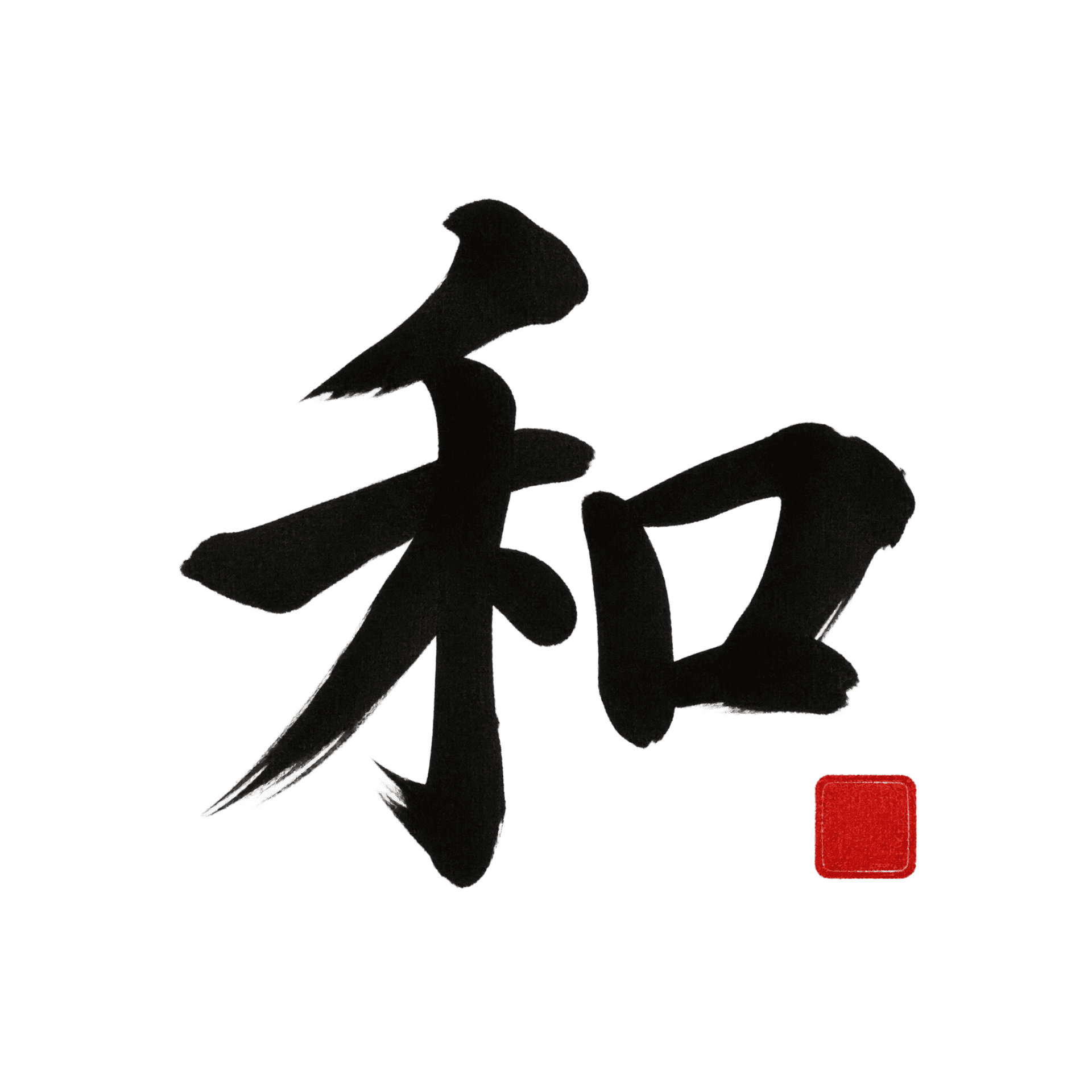 筆文字＋落款 lettering style