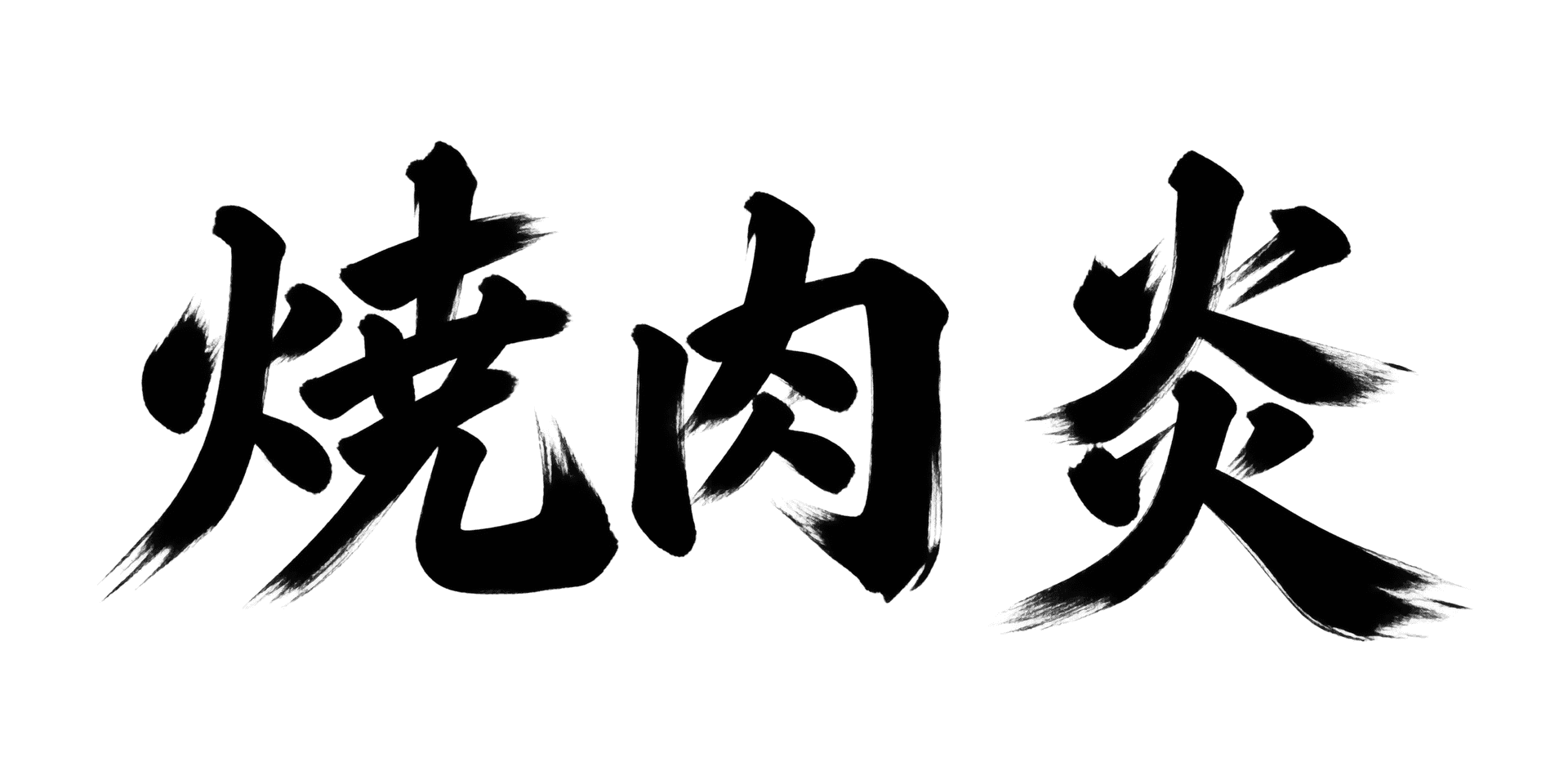 かすれ筆文字 lettering style