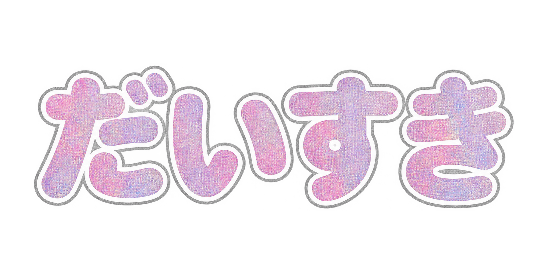 キラキラ文字 lettering style