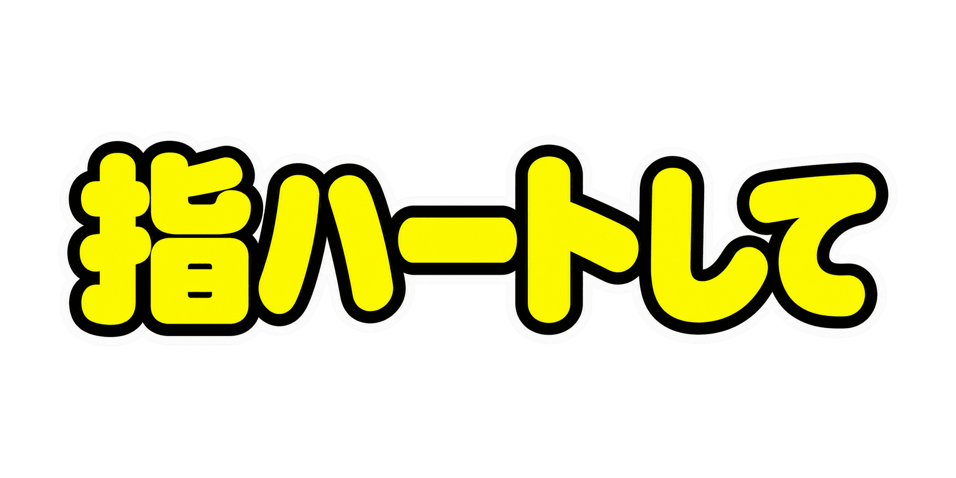 蛍光フチ文字 lettering style