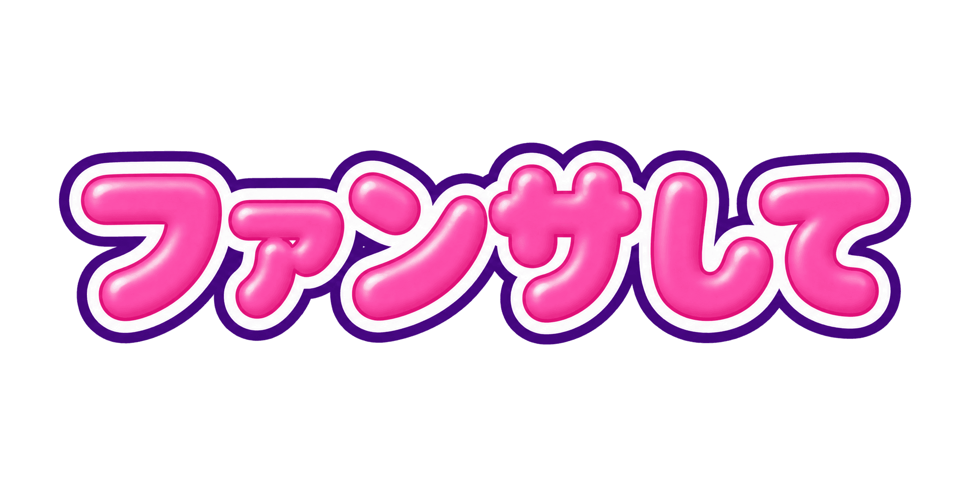 ぷっくり文字 lettering example
