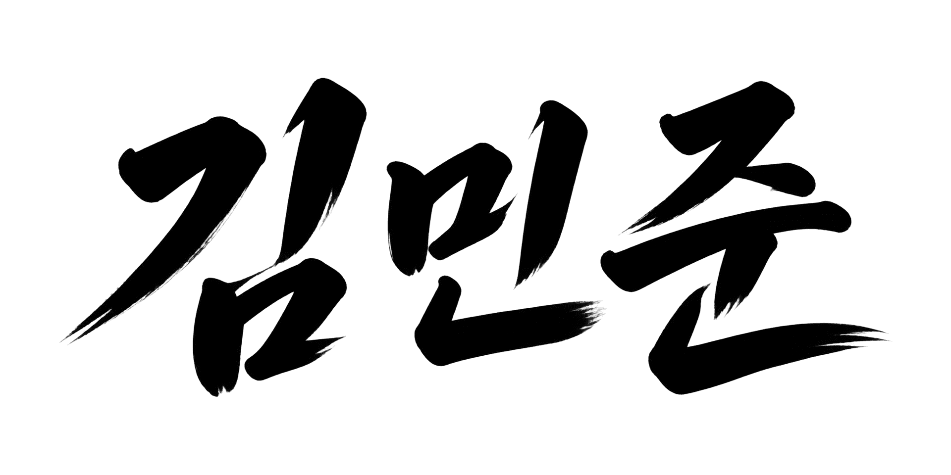 힘있는 붓글씨 lettering example