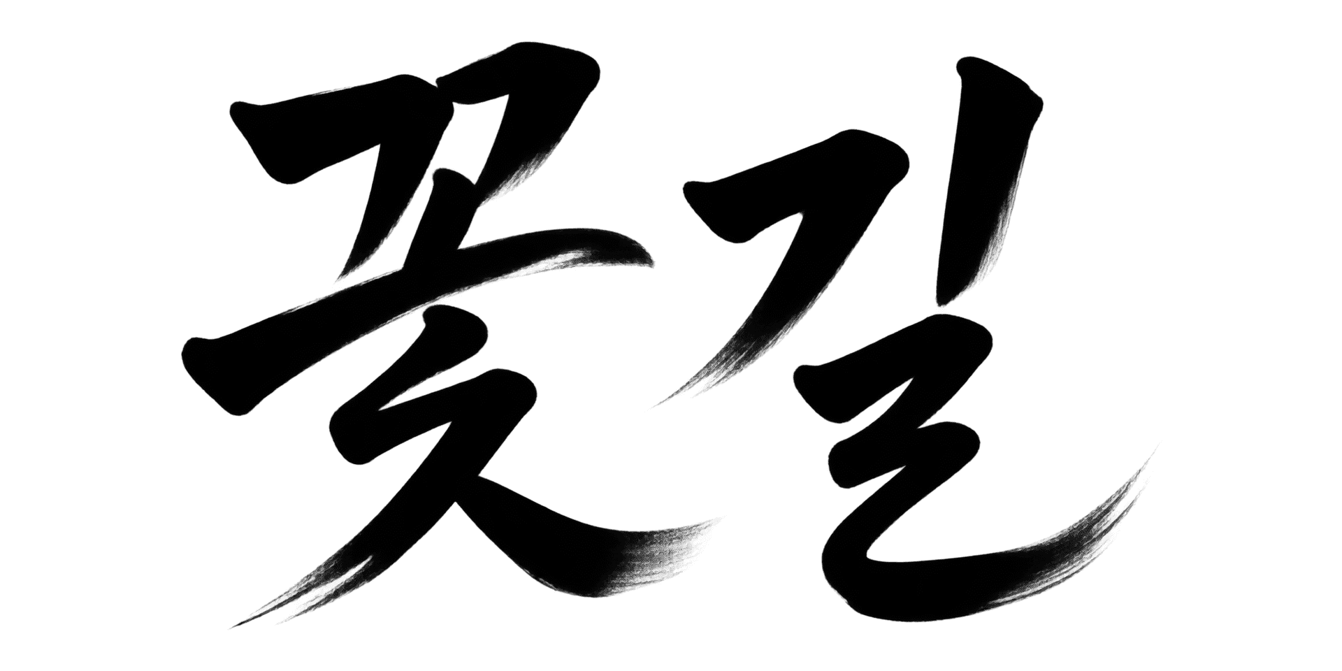 먹번짐 캘리 lettering style