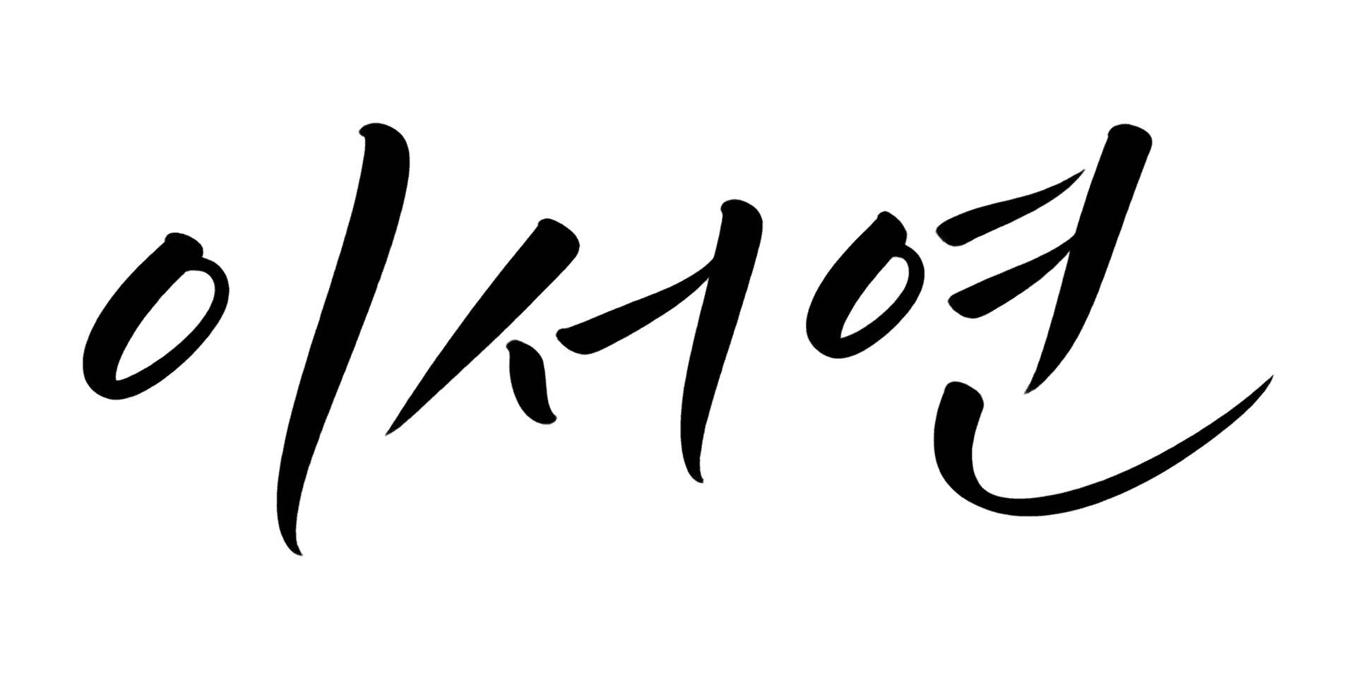 감성 캘리 lettering style