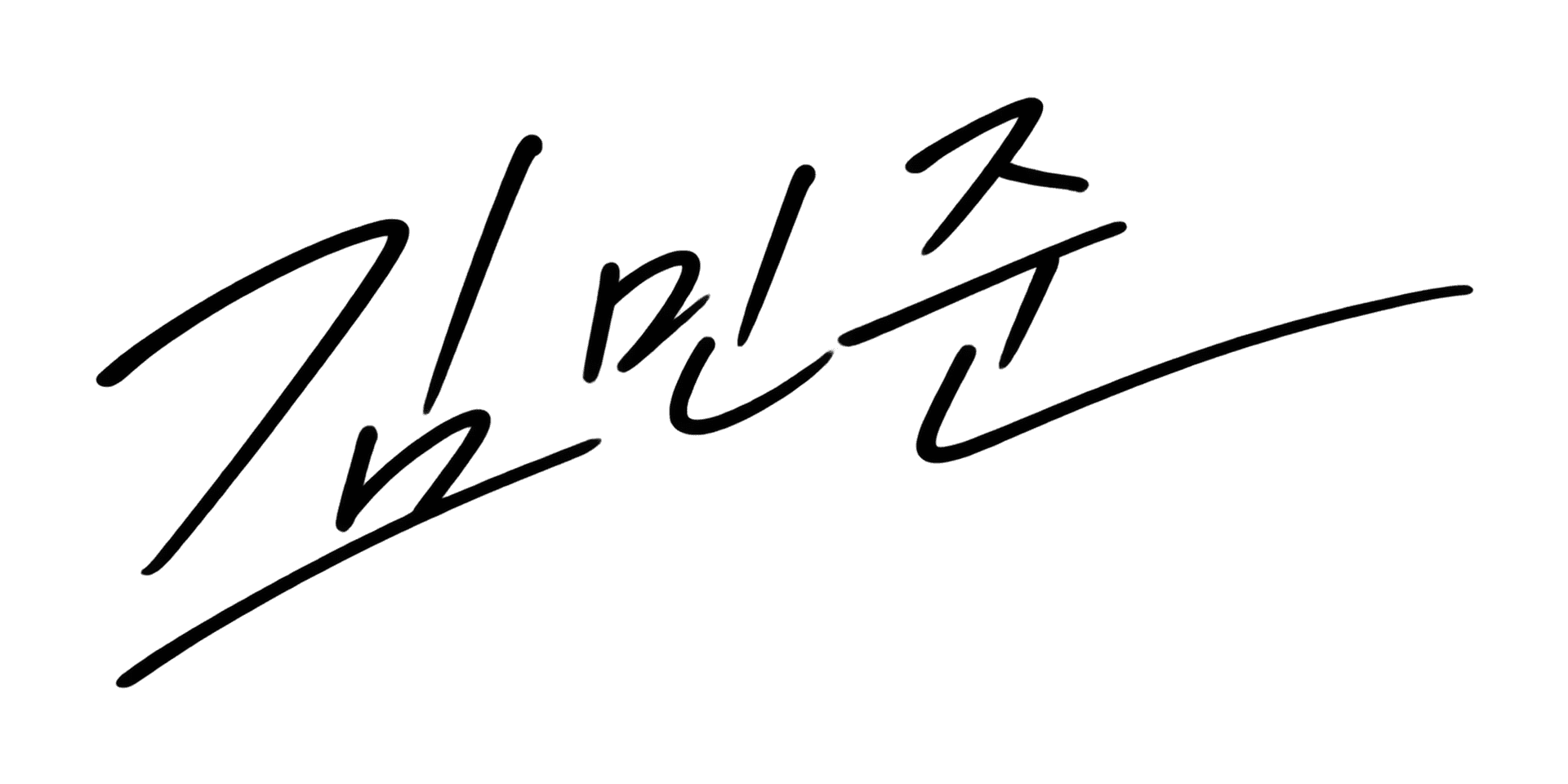 한글 흘림 사인 lettering example