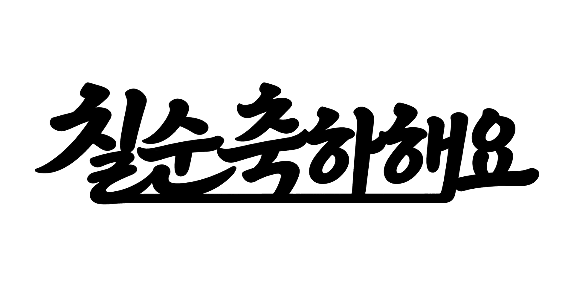 캘리 토퍼 lettering style