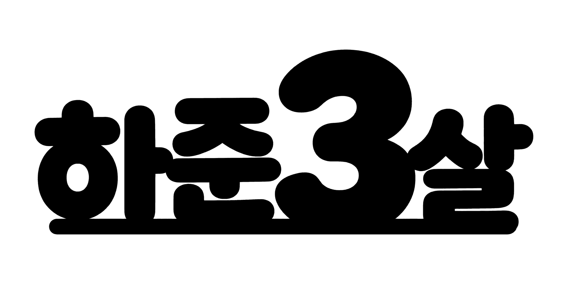 이름+숫자 토퍼 lettering style