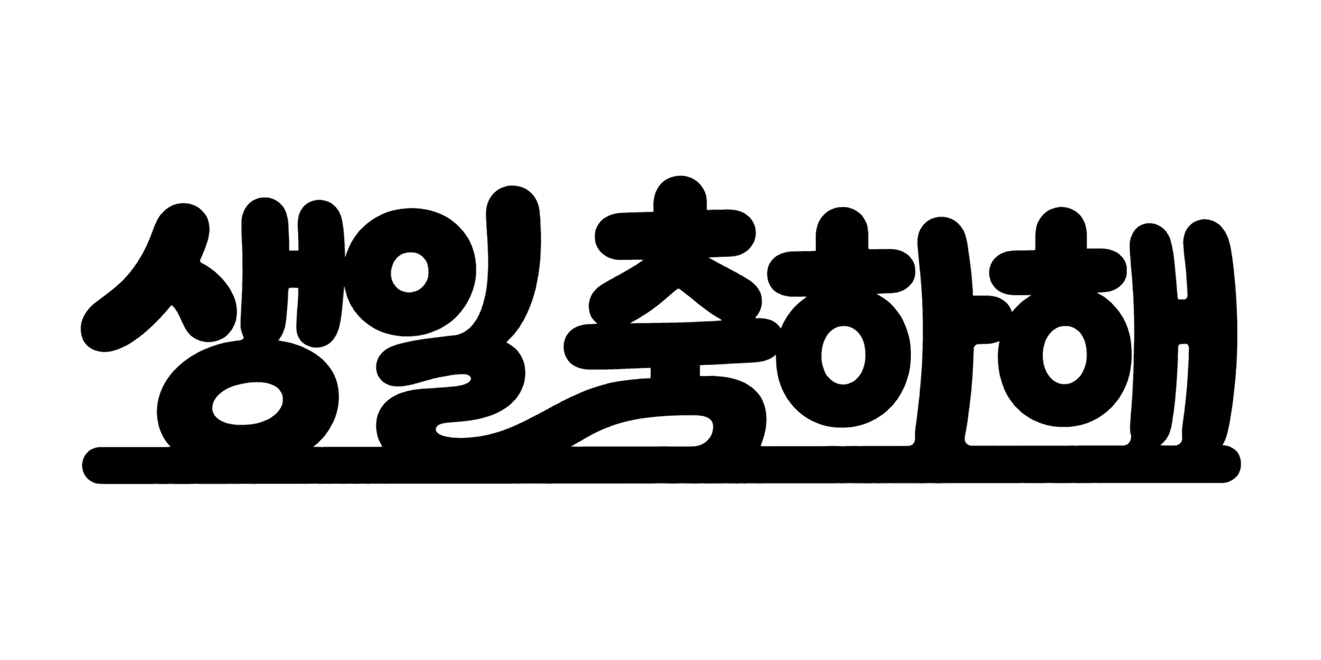동글 토퍼 lettering example